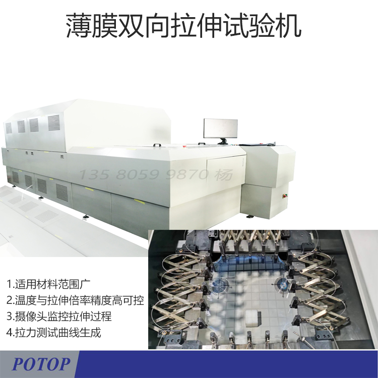 薄膜雙向拉伸試驗機