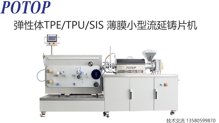 薄膜小型流延铸片机
