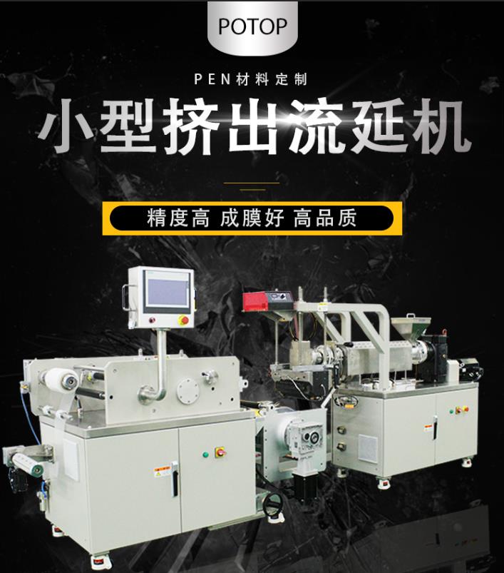 小型精密单螺杆挤出流延实验机