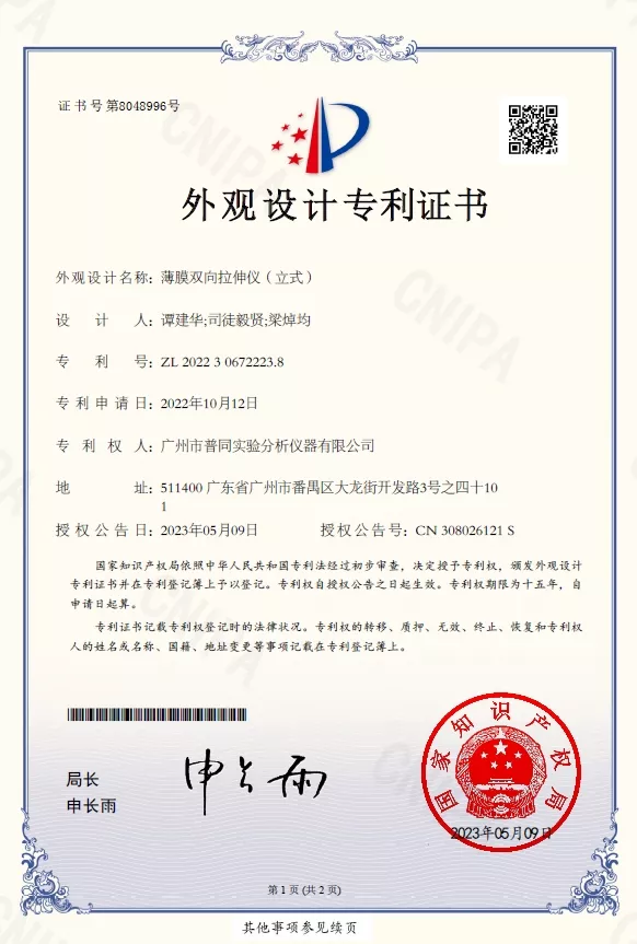 薄膜双向拉伸仪(立式)