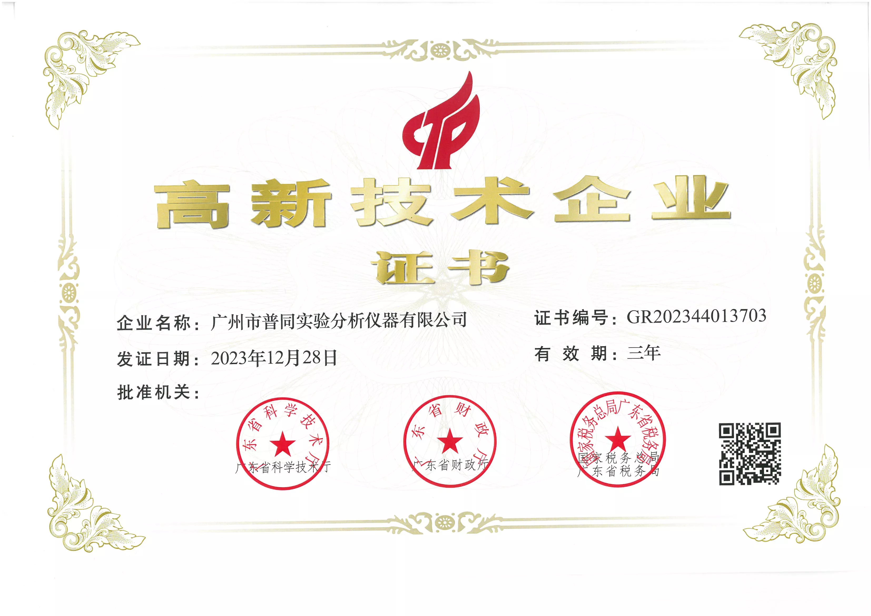 High and new technology enterprises