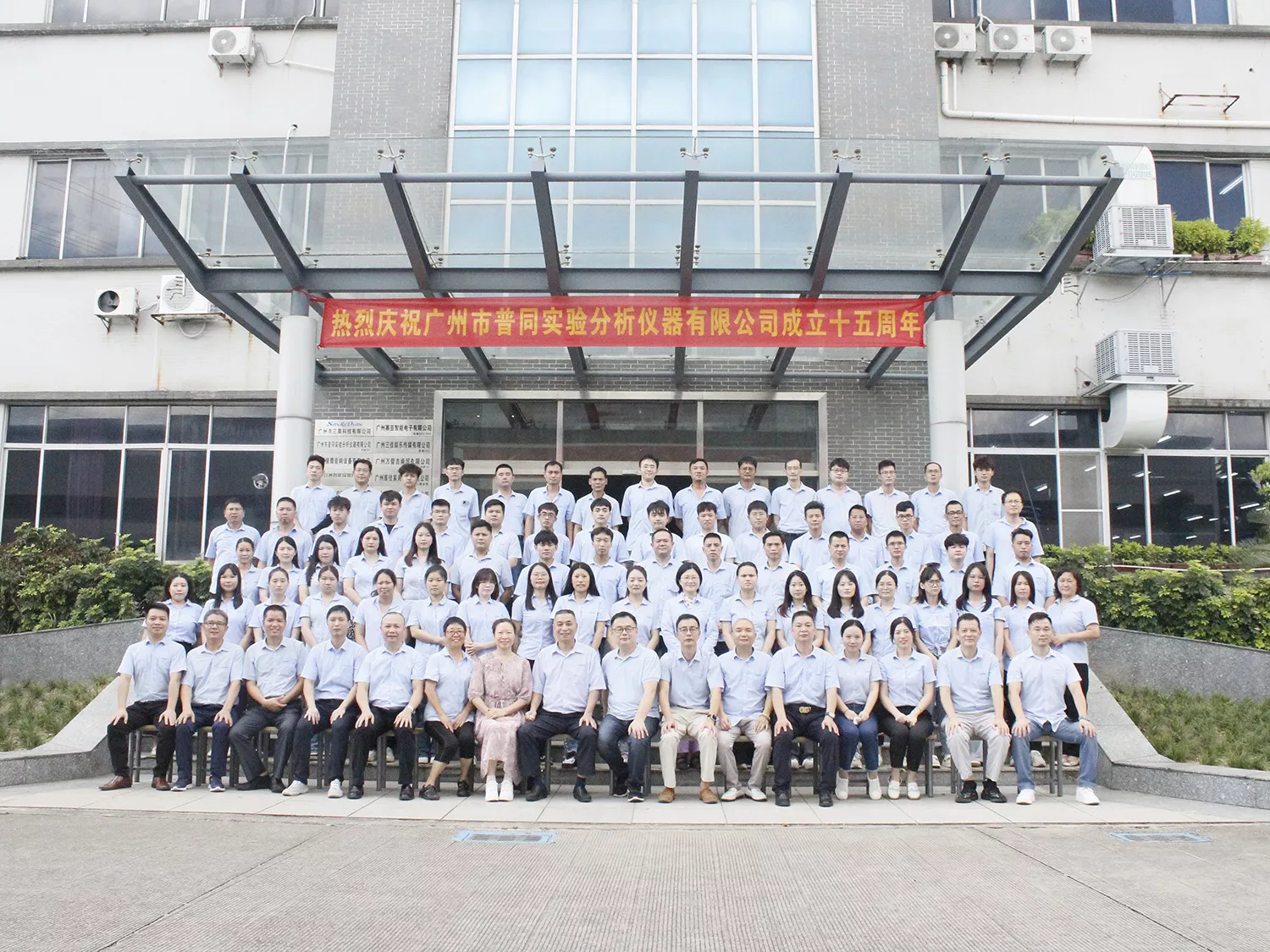 广州普同15周年合照