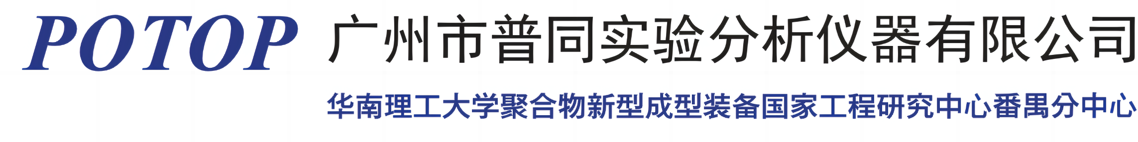 广州普同-广州市普同实验分析仪器有限公司
